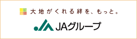 大地がくれる絆を、もっと。JAグループ