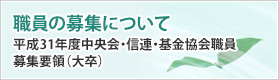 職員の募集について
