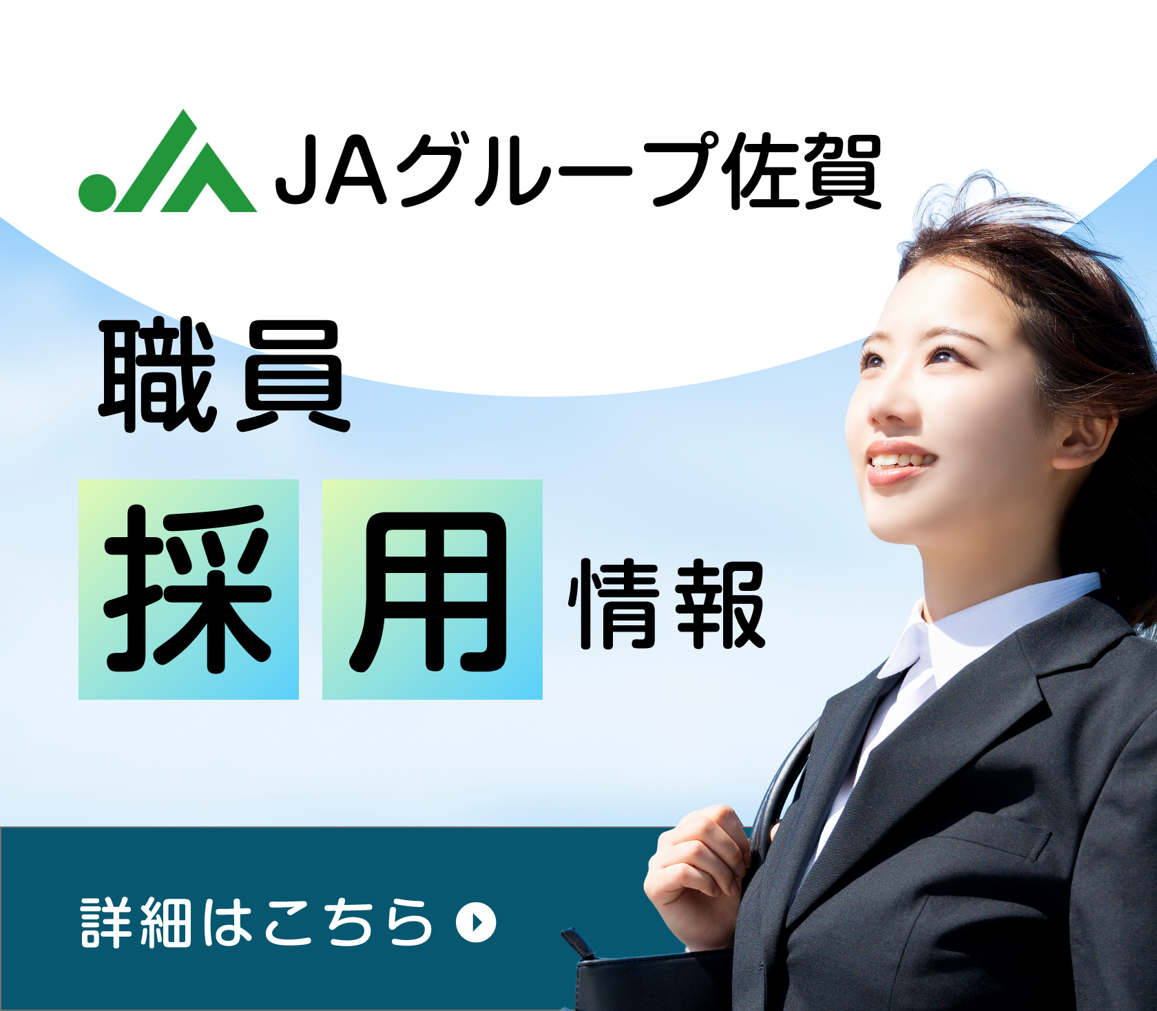 職員の募集について